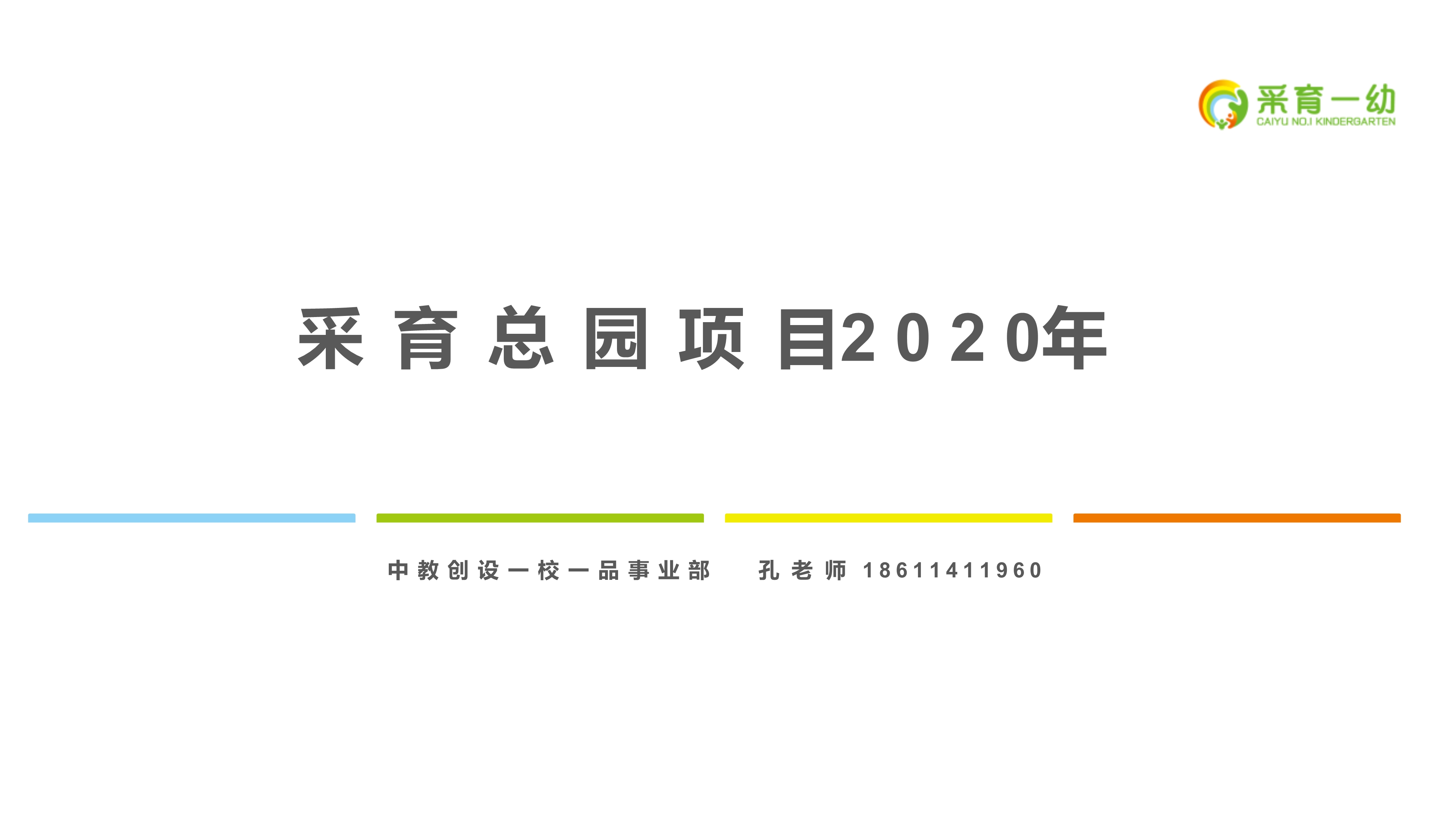 1.采育總園項(xiàng)目2020_1.jpg