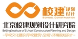 北京校建規(guī)劃設計研究院