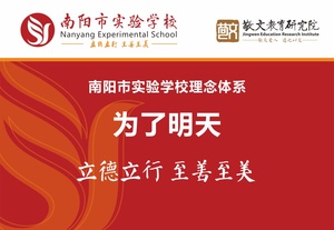 为了明天—南阳市实验学校办学理念体系设计
