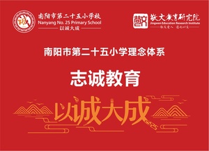 以诚大成—南阳市第二十五小学校办学理念体系设计