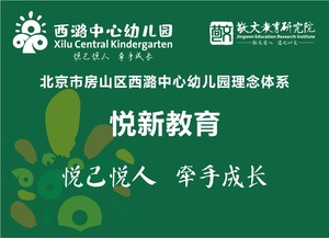 悦新教育——北京市房山区西潞中心幼儿园园所理念体系设计