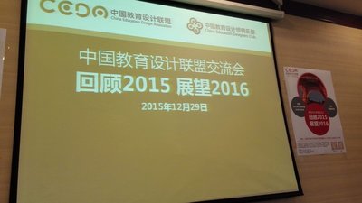 2015年12月29日中国教育设计联盟召开2016新年联谊交流会