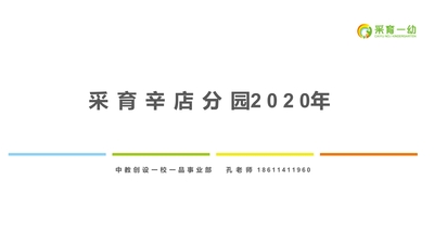 采育辛店分园