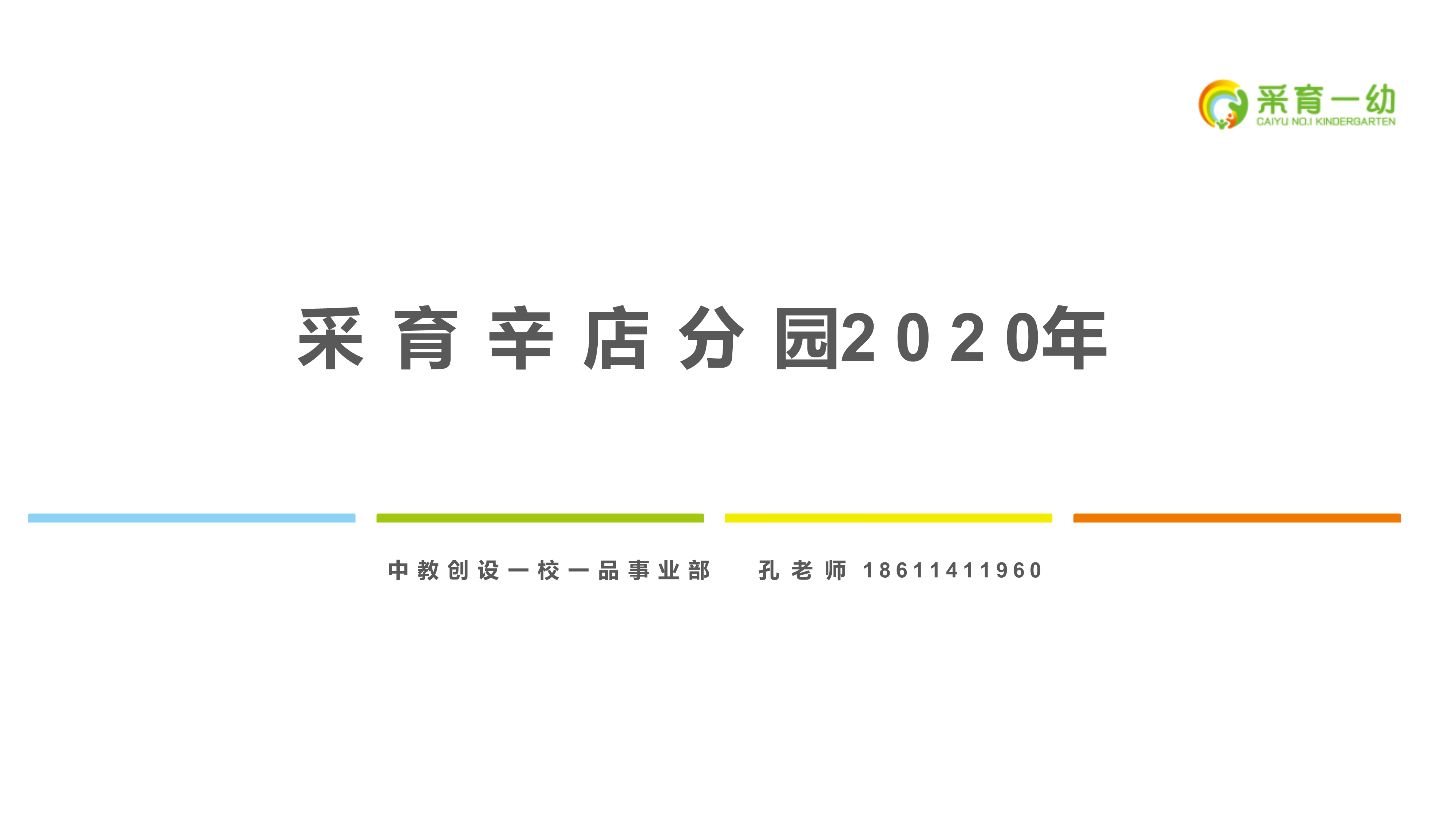 3.采育辛店分園2020_1.jpg