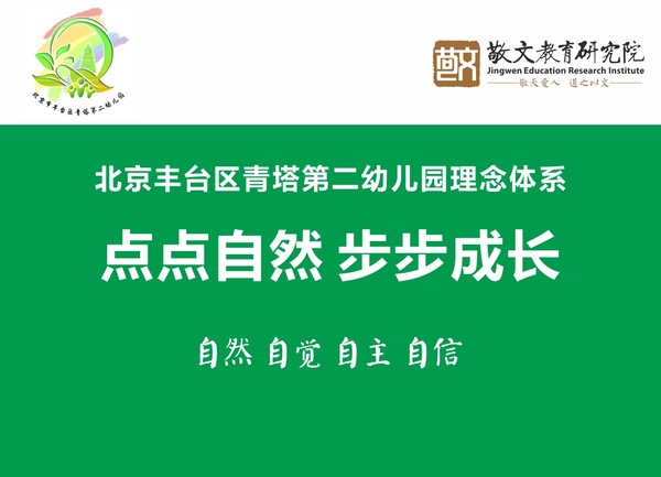 点点自然 步步成长——北京青塔第二幼儿园理念体系设计