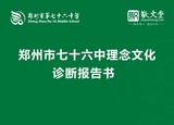 鄭州市七十六中理念文化診斷報告書