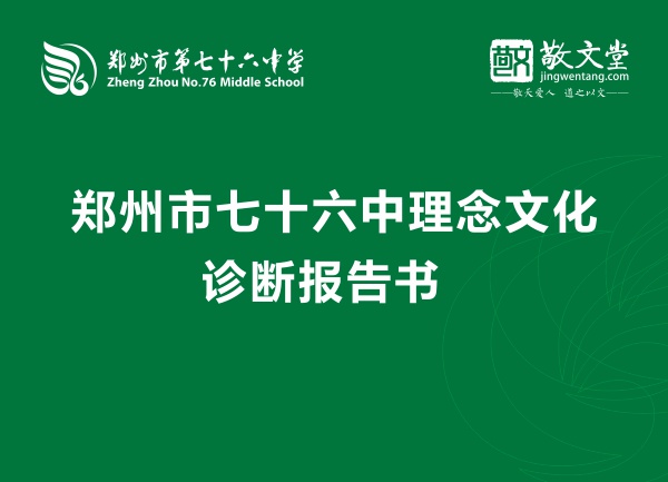 鄭州市七十六中理念文化診斷報(bào)告書