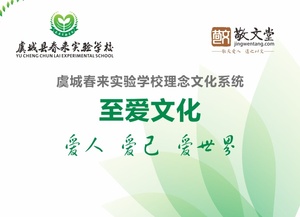 虞城春来实验学校理念文化系统凝练与设计
