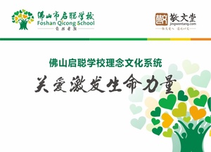 关爱激发生命力量——佛山市启聪学校理念体系设计