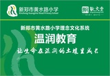 “溫潤”教育：讓生命在溫潤的土壤里成長——新鄭市黃水路小學(xué)理念體系