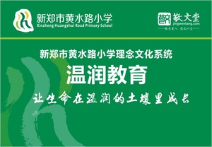 “温润”教育：让生命在温润的土壤里成长——新郑市黄水路小学理念体系