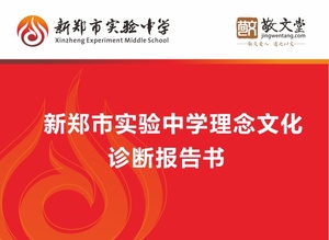 新郑市实验中学理念文化诊断报告书