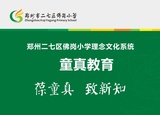 葆童真 致新知——鄭州市二七區(qū)佛崗小學辦學理念體系策劃設計