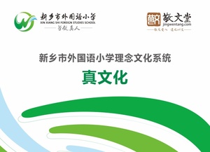 新乡市外国语小学理念文化系统凝练——真文化