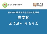 石家莊市現代城小學理念文化系統(tǒng)