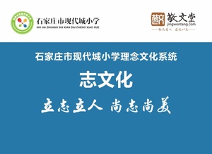 石家庄市现代城小学理念文化系统