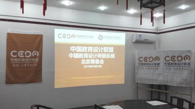 2015年9月19日中国教育设计联盟北京筹备会顺利举行