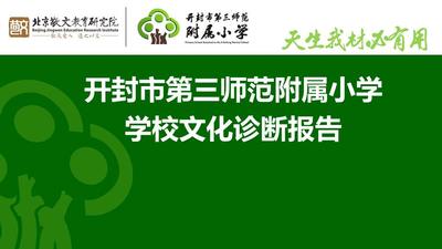 树木树人 育才成林—开封第三师范附属小学文化诊断与升级