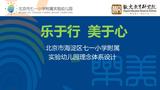 生命之舟樂美遠航——北京市海淀區(qū)七一小學附屬實驗幼兒園理念體系設(shè)計